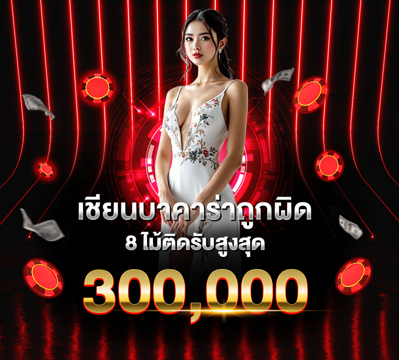 เซียนบาคาร่า